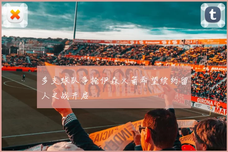 多支球队争抢伊森火箭希望续约留人之战开启