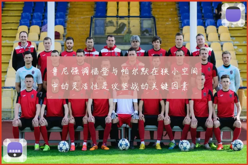 鲁尼强调福登与帕尔默在狭小空间中的灵活性是攻坚战的关键因素
