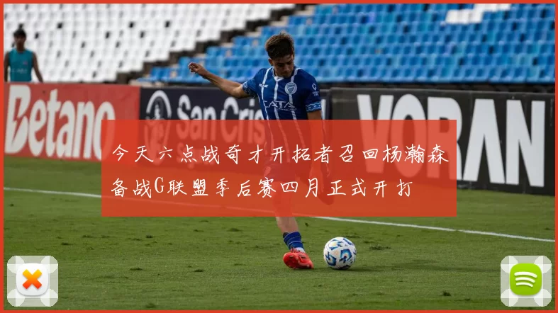 今天六点战奇才开拓者召回杨瀚森备战G联盟季后赛四月正式开打