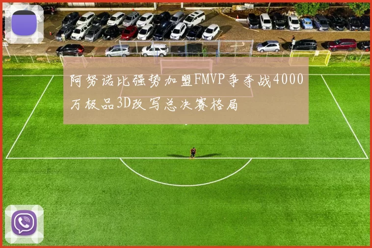 阿努诺比强势加盟FMVP争夺战4000万极品3D改写总决赛格局