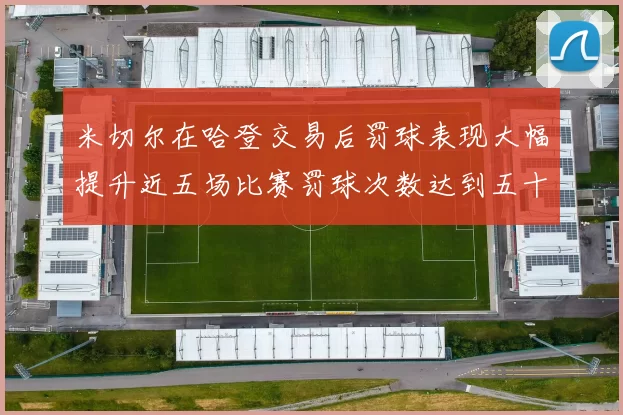 米切尔在哈登交易后罚球表现大幅提升近五场比赛罚球次数达到五十次