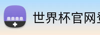 世界杯官网登录 logo